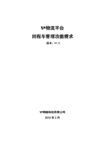 回程车管理功能需求剖析