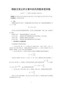 模板支架立杆计算中的风荷载体型系数