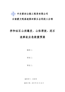 模版拌和站区山洪爆发山体滑坡泥石流事故应急救援预案