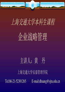 战略管理(第一讲)-上海交通大学