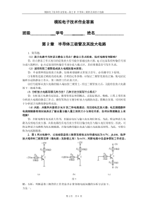 模电第2章_作业答案