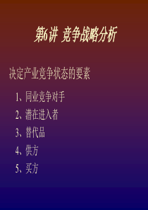 战略管理(第六讲)-上海交通大学