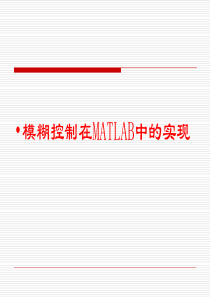 模糊-matlab.