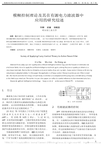 模糊控制理论及其在有源电力滤波器中应用的研究综述_何娜