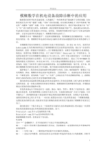 模糊数学在机电设备故障诊断中的应用