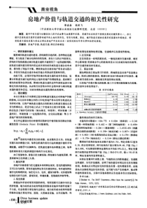 房地产价值与轨道交通的相关性研究