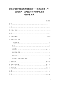 保险公司偿付能力报告编报规则准则公告第1号