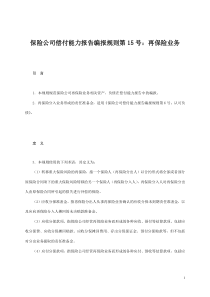 保险公司偿付能力报告编报规则第15号再保险业务