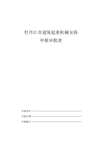 牡丹江市建筑起重机械安拆(固恒)施工方案