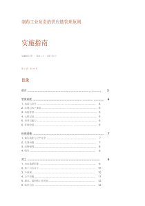 制药工业负责的供应链管理原则实施指南