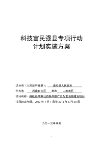 牦牛规模标准化养殖科技富民强县专项行动计划实施方案