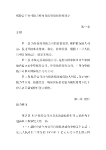 保险公司偿付能力额度及监管指标管理规定