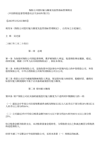 保险公司偿付能力额度及监管指标管理规定（中国保险监督管理委员