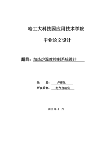 加热炉温度控制系统设计-卢雨生