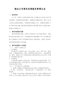 物业公司便民有偿服务管理办法