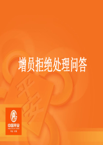 保险公司内部《培训教案》--增员拒绝处理（PPT 32页）