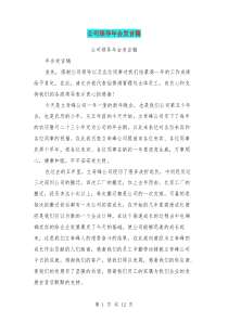 公司领导年会发言稿(最新篇)