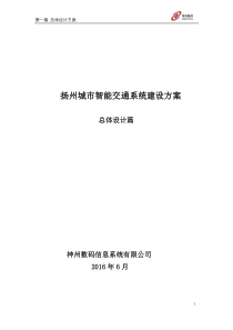 扬州智能交通总体设计方案