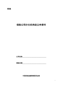 保险公司分支机构设立申请书（DOC51页）