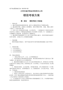 物业公司管理制度汇编绩效考核方案