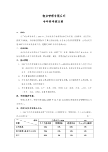 物业公司考核方案