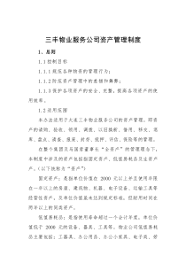 物业公司资产管理制度