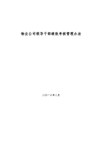 物业公司领导干部绩效考核管理办法