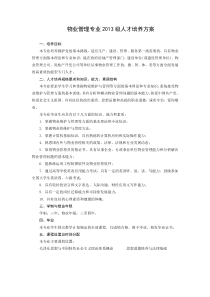 物业管理专业2012级人才培养方案