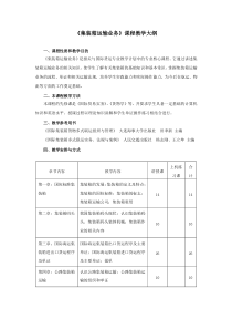 报关(专科)《集装箱运输业务》教学大纲及考试大纲