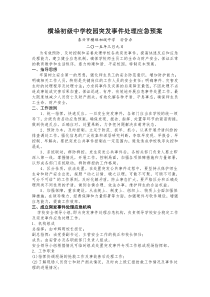 横垛初级中学校园突发事件处理应急预案