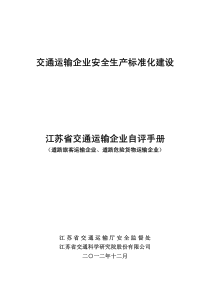 报告(修改)交通运输企业自评报告终稿