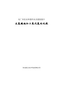 次氯酸钠与二氧化氯的比较