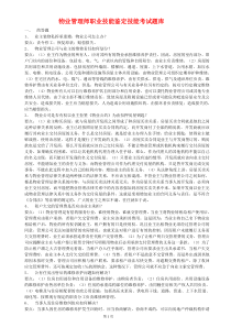 物业管理师职业技能鉴定技能考试题库