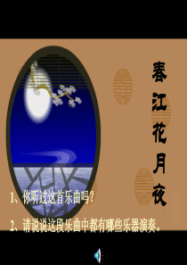 欣赏民族管弦乐曲《春江花月夜》片段.