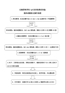 欧博克特异性IgE实验操作流程