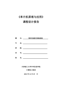 8255交通灯单片机课程设计