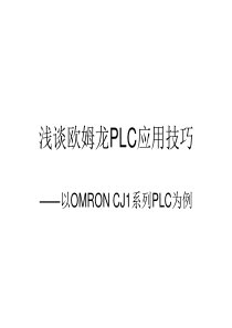 欧姆龙PLC应用培训.