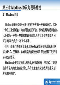 Modbus协议与现场总线解析