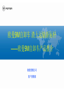 欧曼9M渣土车用户座谈会课件.