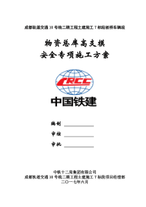 成都轨道交通8号线三期工程土建4标板桥车辆段物资总库高支模专项施工方案