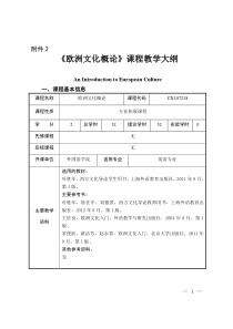 欧洲文化概论教学大纲