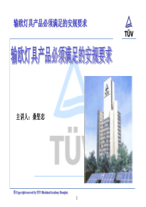 欧洲灯具的安规要求_TUV_RH.