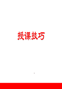 保险公司培训讲师授课技巧（PPT46页)