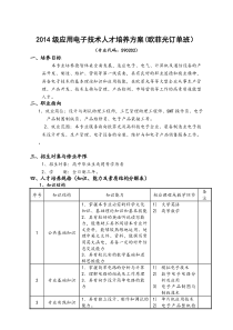 欧菲光订单班---2014级应用电子专业人才培养方案(201605)