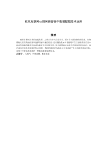 欧风互联网公司网路营销中数据挖掘技术运用