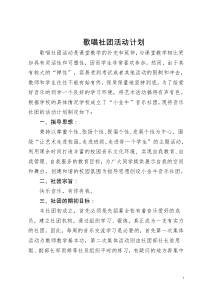 歌唱社团活动计划