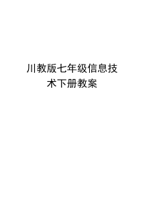 川教版七年级信息技术下册教案