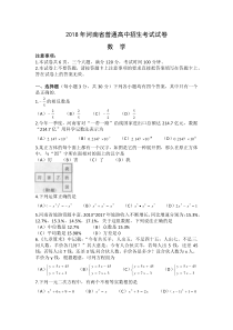 2018年河南省普通高中招生考试试卷数学(word版-含答案)