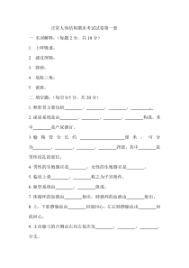 正常人体结构期末考试试题第一套