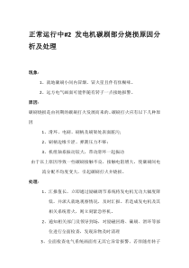 正常运行中2发电机碳刷部分烧损原因分析及处理